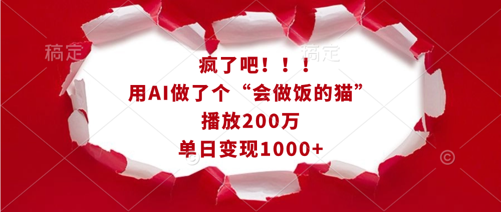 疯了吧！！！用AI做了个“会做饭的猫”，播放200万，单日变现1000+-扬明网创