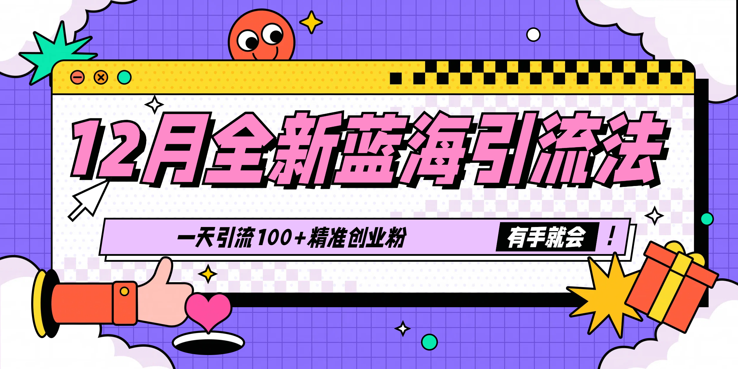 12月全新蓝海引流法，有手就会，一天引流100+精准创业粉-扬明网创