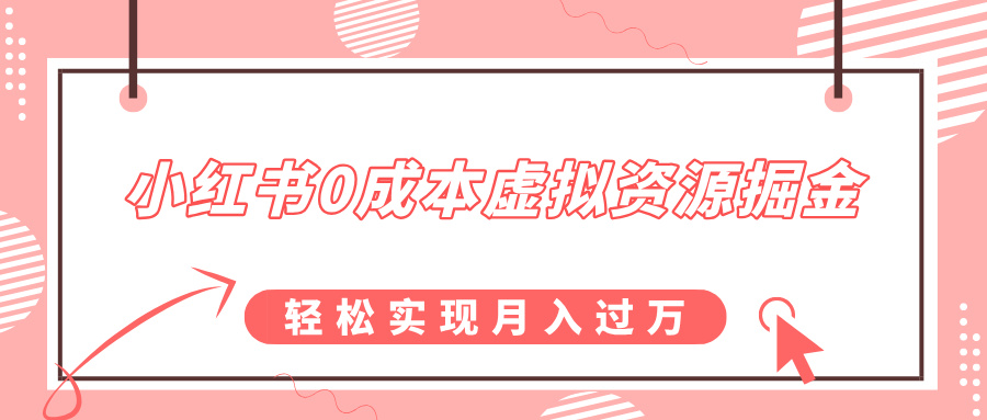 小红书0成本虚拟资源掘金，幼儿园公开课项目，轻松实现月入过万-扬明网创