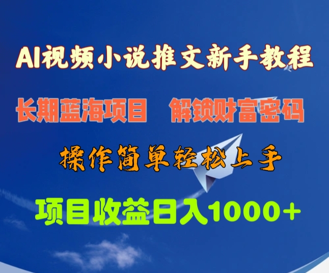 AI视频小说推文新手教程，长期蓝海项目，解锁财富密码，操作简单轻松上手，项目收益日入1000+-扬明网创