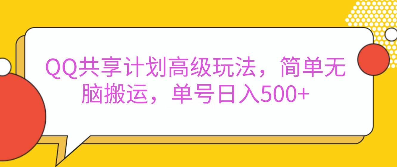 嘿，朋友们！今天来聊聊QQ共享计划的高级玩法，简单又高效，能让你的账号日入500+。-扬明网创