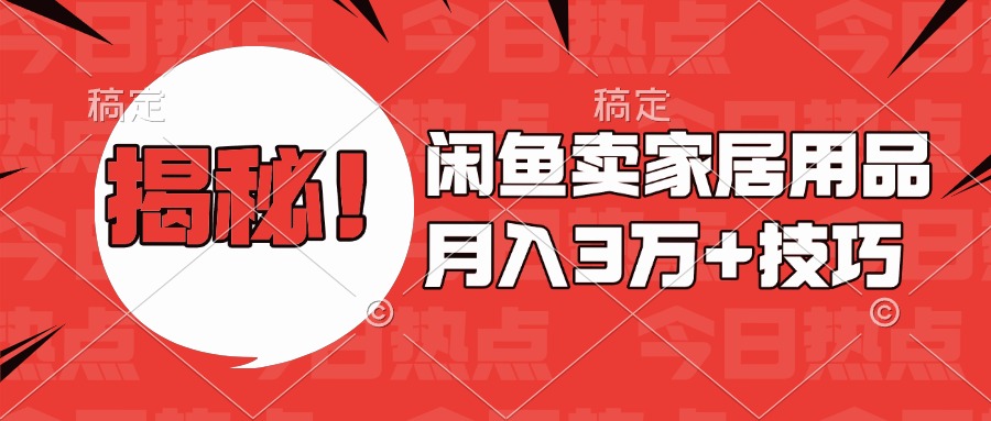 揭秘！闲鱼卖家居用品月入3w技巧-扬明网创