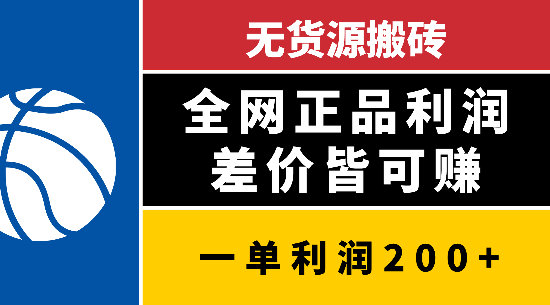 无货源搬砖，全网正品利润差价皆可赚，简单易懂，坚持就能出单-扬明网创