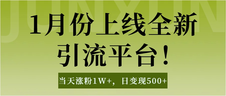 1月上线全新引流平台，当天涨粉1W+，日变现500+工具无脑涨粉，解放双手操作简单-扬明网创