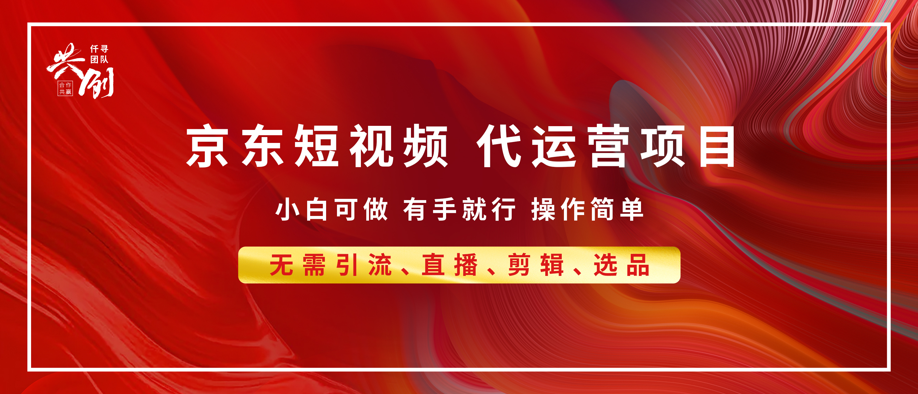 京东带货代运营，年底翻身项目，小白有手就行，月入8000+-扬明网创