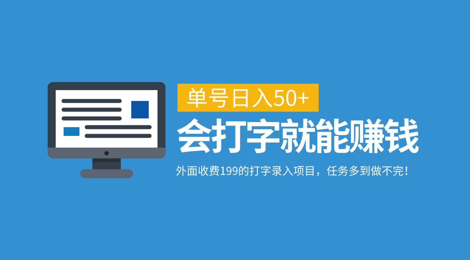 外面收费199的打字录入项目，单号日入50+，会打字就能赚钱，任务多到做不完！-扬明网创