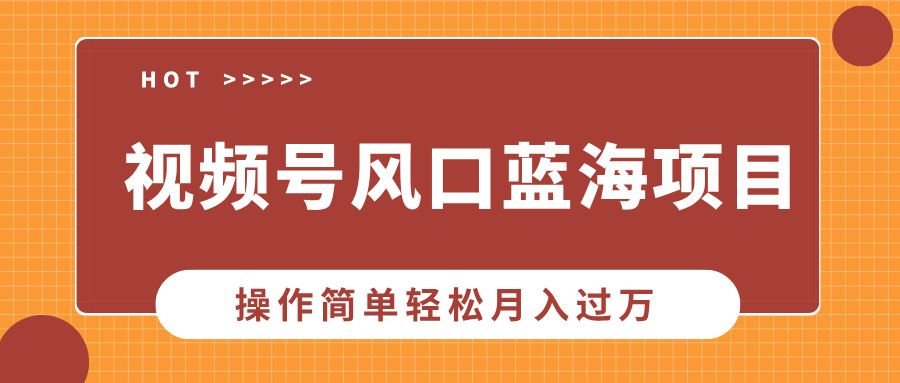 视频号风口蓝海项目，中老年人的流量密码，操作简单轻松月入过万-扬明网创