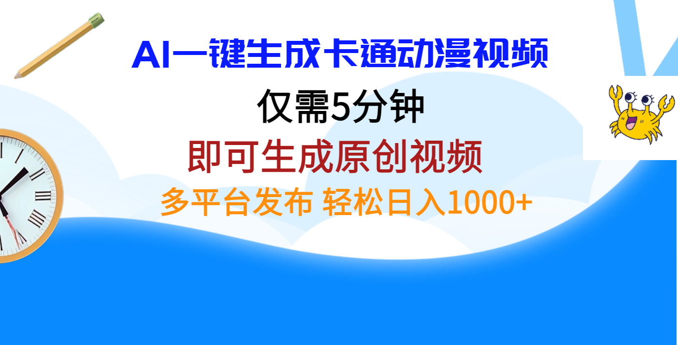 AI一键生成卡通动漫视频，仅需五分钟，即可生成原创视频，多平台发布，日入1000+-扬明网创