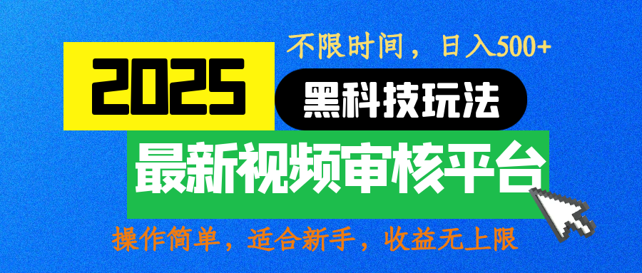 2025最新黑科技玩法，视频审核玩法，10秒一单，不限时间，不限单量，新手小白一天500+-扬明网创