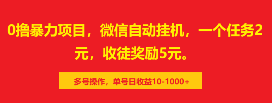 0撸暴力项目，微信自动挂机，一个任务2元，收徒奖励5元。多号操作，单号日收益10-1000+-扬明网创