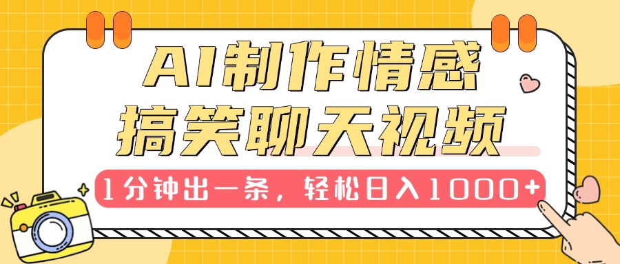 AI制作情感搞笑聊天视频，1分钟出一条，轻松日入1000+，新手也能轻松上手-扬明网创