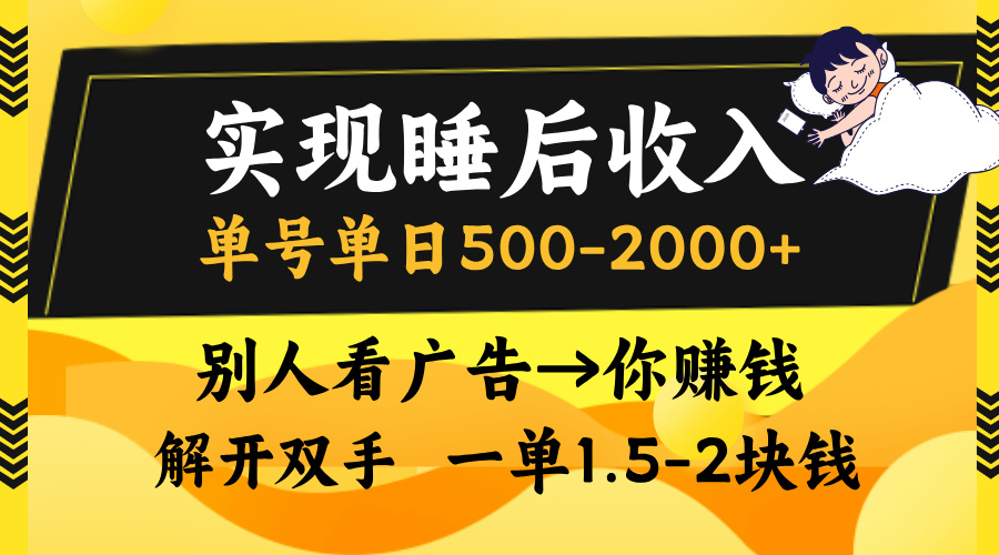 别人看广告，等于你赚钱，实现睡后收入，单号单日500-2000+，解放双手，无脑操作。-扬明网创