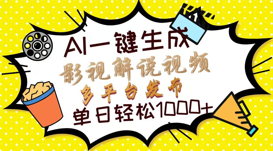 Ai一键生成影视解说视频，仅需十秒即可完成，多平台分发，轻松日入1000+-扬明网创