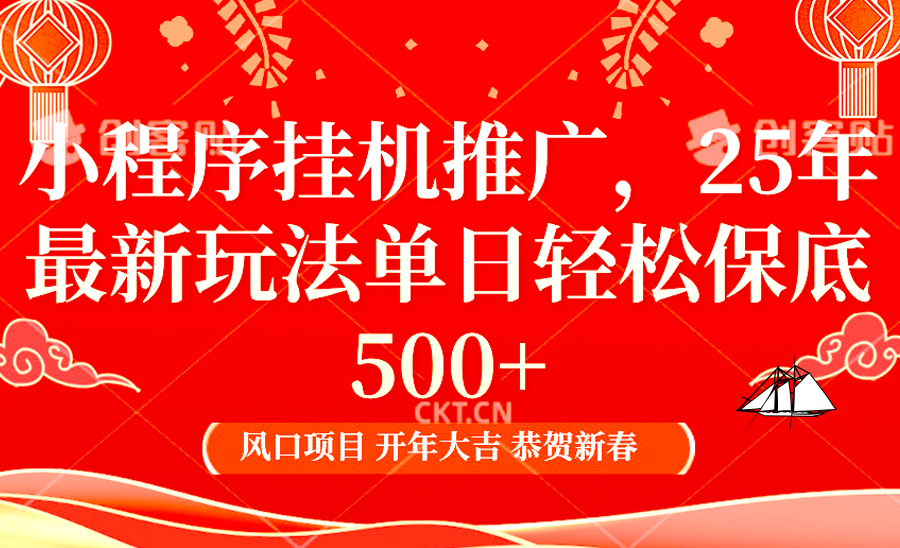 小程序挂机推广，25年最新玩法，单日轻松保底500+-扬明网创