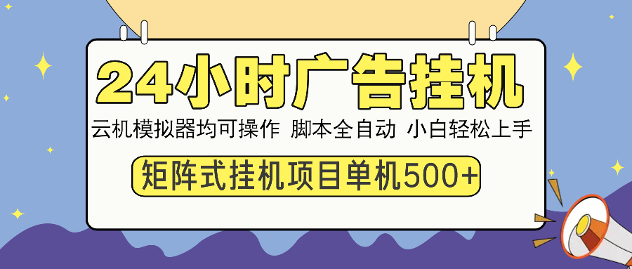 24小时广告全自动挂机，云机模拟器均可操作，矩阵挂机项目，上手难度低，单日收益500+-扬明网创