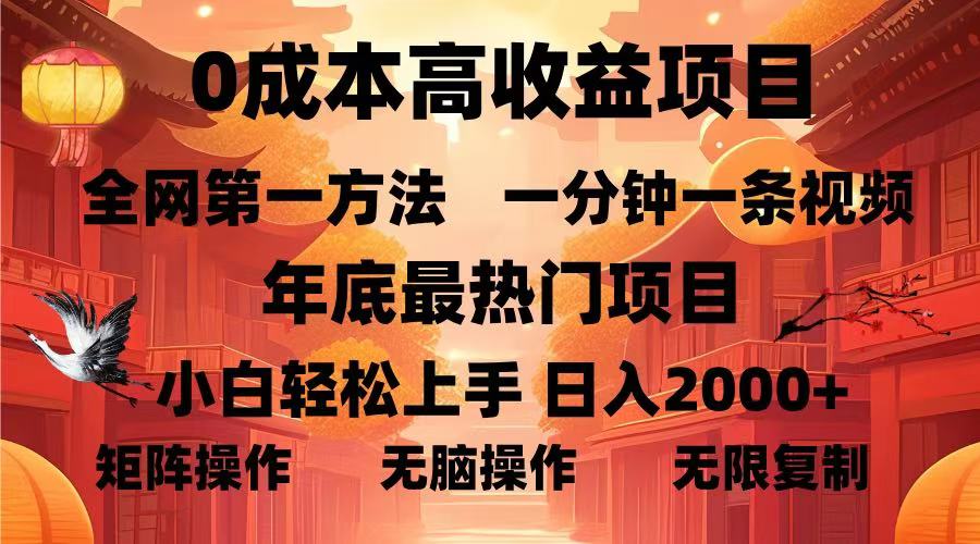 0成本高收益蓝海项目，一分钟一条视频，年底最热项目，小白轻松日入2000＋-扬明网创