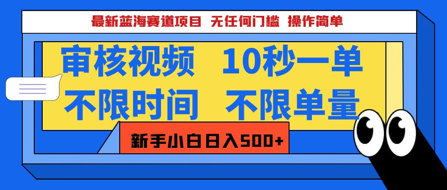 最新蓝海赛道项目，视频审核玩法，10秒一单，不限时间，不限单量，新手小白一天500+-扬明网创