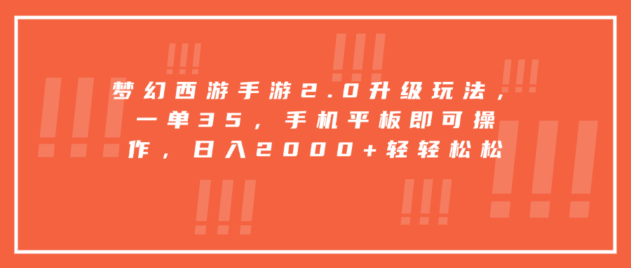 梦幻西游手游2.0升级玩法，一单35，手机平板即可操作，日入2000+轻轻松松-扬明网创