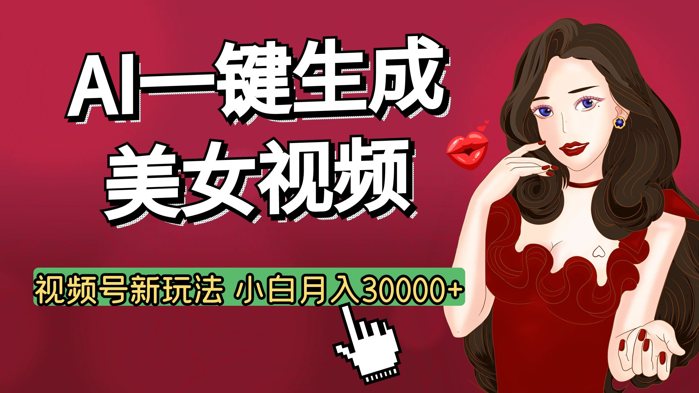 视频号AI玩法大揭秘，一键生成美女视频，普通人也能月入3W+-扬明网创