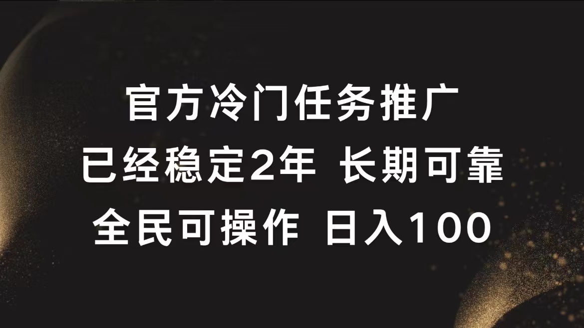 官方冷门任务,已经稳定2年,长期可靠日入100+-扬明网创