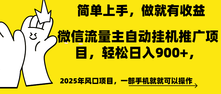 微信流量主自动挂机推广，轻松日入900+，简单易上手，做就有收益。-扬明网创