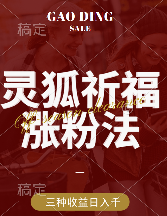 视频号涨粉新方法,灵狐送祈福,分成计划,橱窗带货 3种收益到手,日入1000+-扬明网创