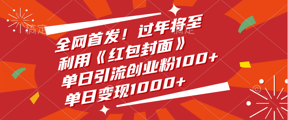 全网首发!过年将至,利用《红包封面》,单日引流创业粉100+,单日变现1000+-扬明网创