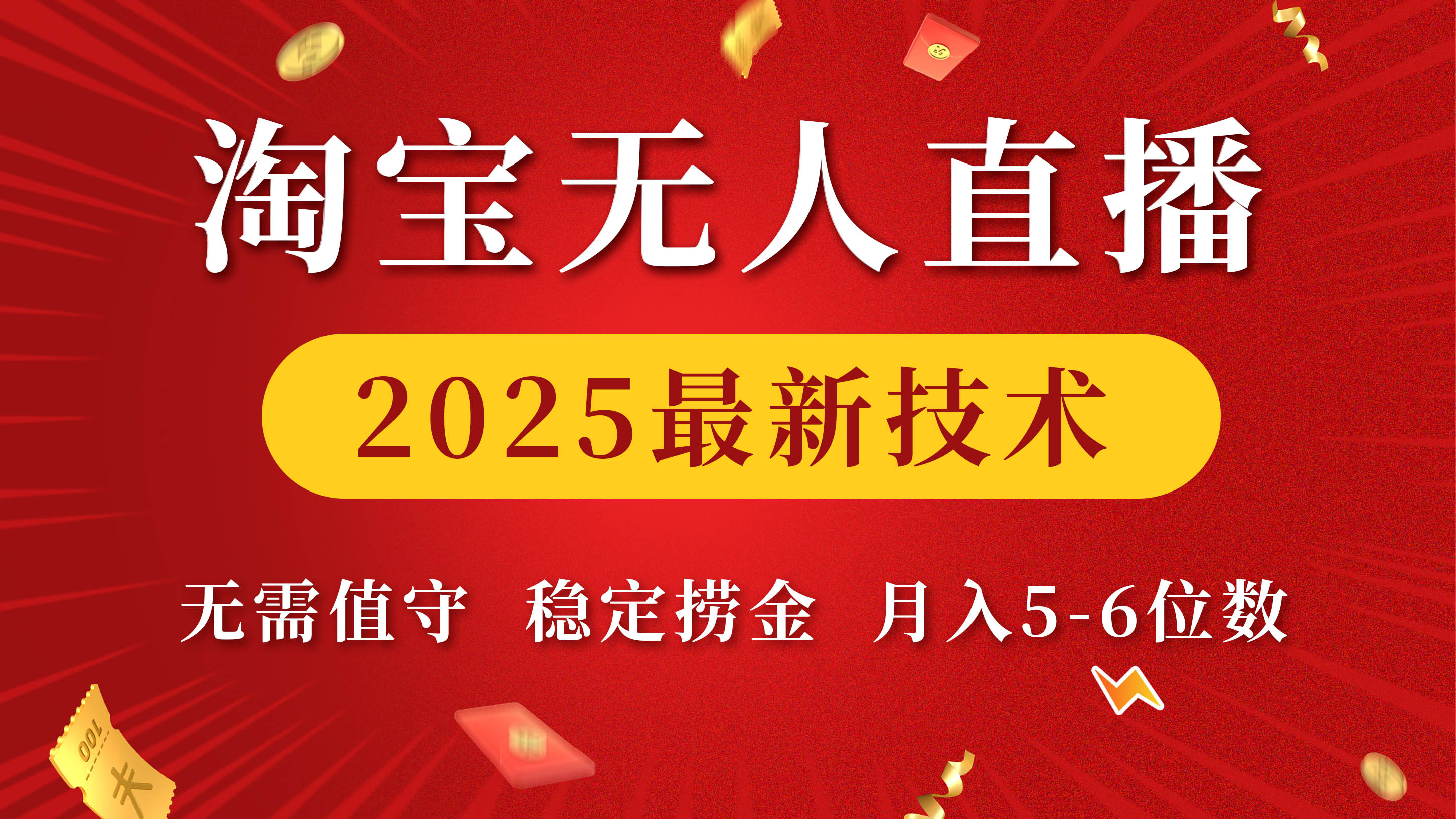 淘宝无人直播2025最新技术 无需值守,稳定捞金,月入5-6位数-扬明网创