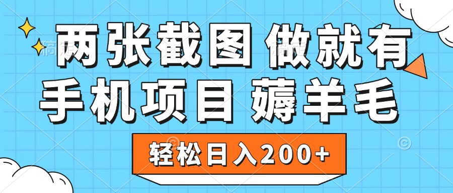 薅羊毛 手机项目 做就有 两张截图 轻松日入200+-扬明网创