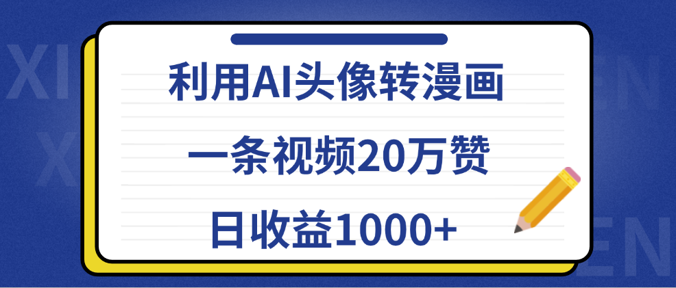 利用AI头像转漫画,一条视频20万赞,日收益1000+-扬明网创