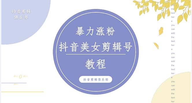 抖音快手暴力涨粉美女混剪视频教程 百分百过原创图片教程 附带违规申诉方法-扬明网创