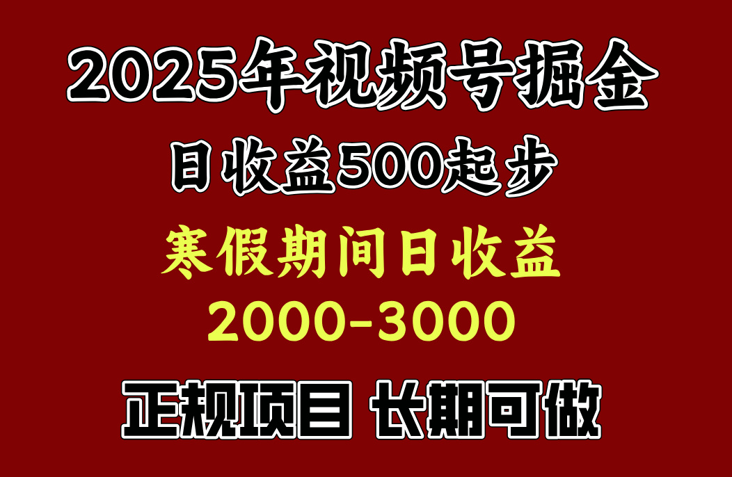 最新视频号项目,单账号日收益500起步,寒假期间日收益2000-3000左右,-扬明网创