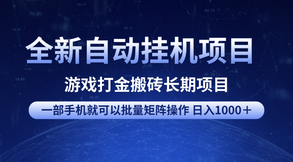 全新自动挂机项目 游戏打金搬砖长期项目 一部手机也可批量矩阵操作 单日收入1000+ 全部教程-扬明网创