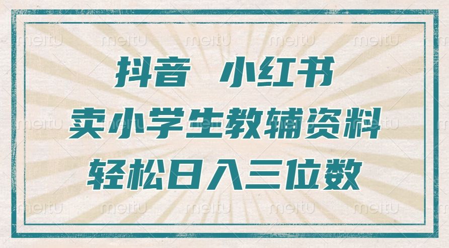 抖音小红书卖小学生教辅资料,一个月利润1W+,操作简单,小白也能轻松日入3位数-扬明网创