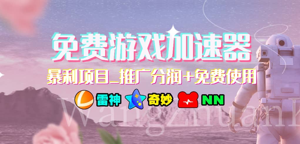 游戏加速器推广项目，小白轻松上手，长期可做-扬明网创