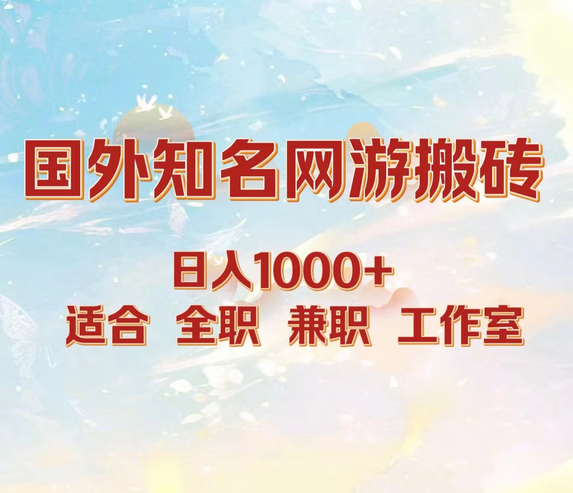 国外知名网游搬砖，日入1000+ 适合工作室和副业-扬明网创