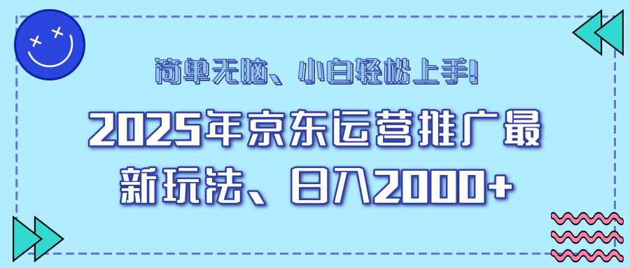 AI京东运营推广最新玩法，日入2000+，小白轻松上手！-扬明网创