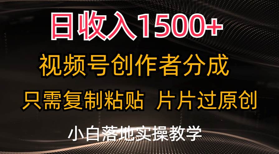日收入1500+，视频号创作者分成，只需复制粘贴，片片过原创，小白也可...-扬明网创