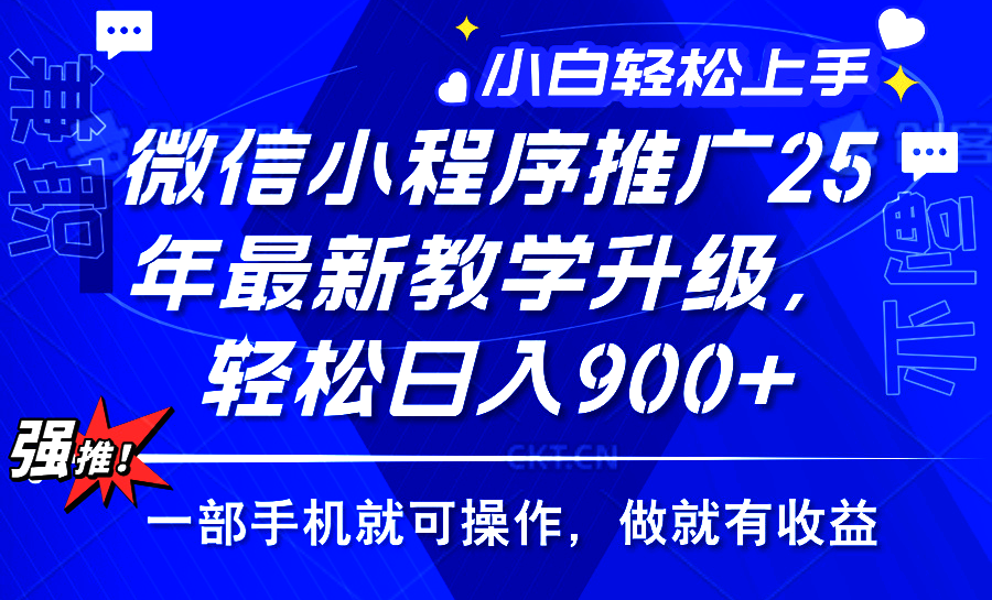 25年微信小程序推广,最新玩法,保底日入900+,一部手机就可操作-扬明网创