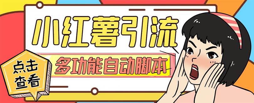 【引流必备】小红书高级版引流脚本,内置私信点赞关注评论回复各项功能精准引流不再是梦【引流脚本+使用教程】-扬明网创