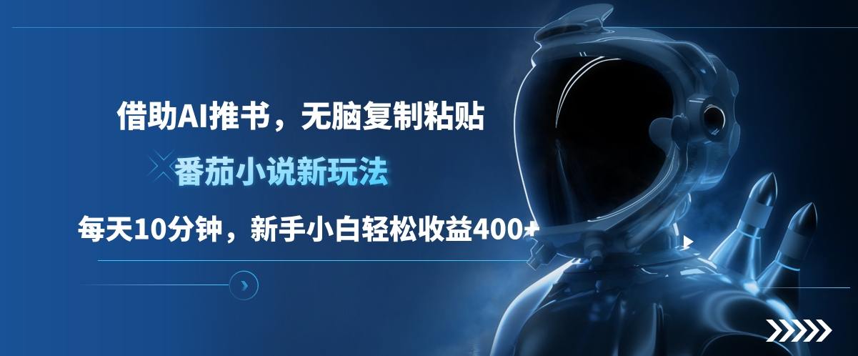 番茄小说新玩法,借助AI推书,无脑复制粘贴,每天10分钟,新手小白轻松收益400+-扬明网创