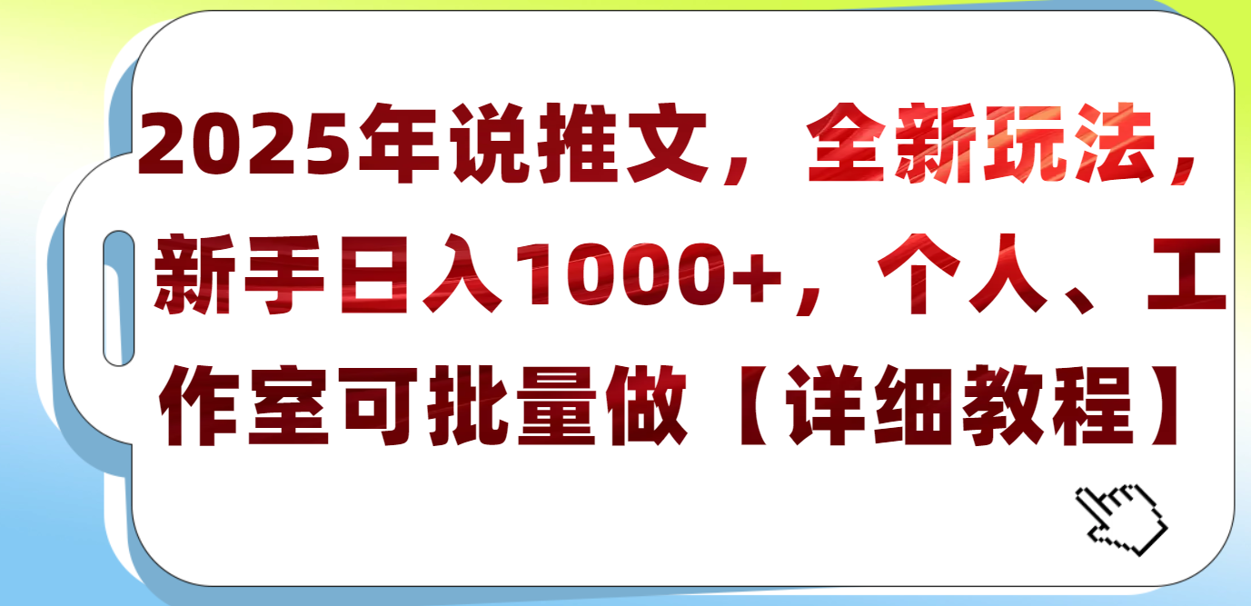 2025年小说推文，全新玩法，新手日入1000+，个人工作室可批量做【详细教程】-扬明网创