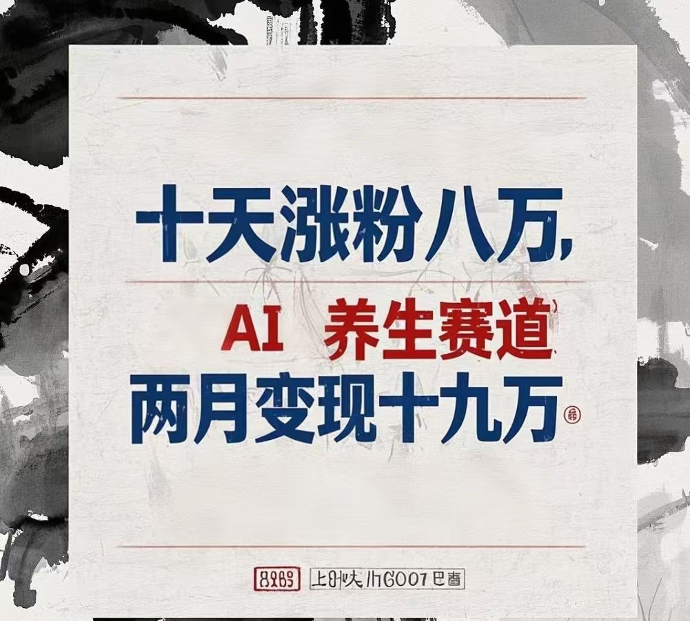 十天涨粉八万,AI养生赛道，两月变现19万-扬明网创