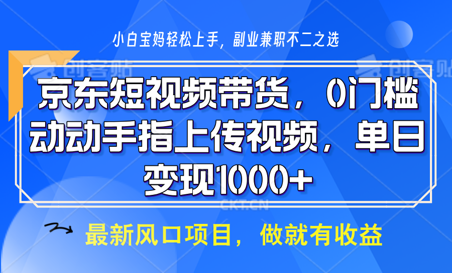 京东短视频带货,只需上传视频,坐等佣金到账-扬明网创