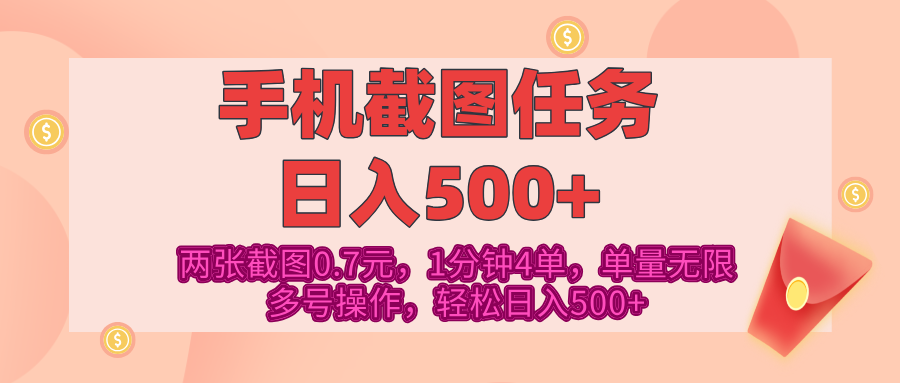 最新手机截图任务,4张截图1.4元,1分钟4单,单量无限,多号矩阵操作,轻松日入500+-扬明网创