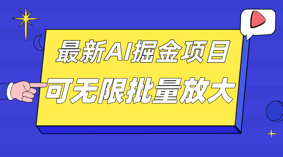 外面收费2.8w的10月最新AI掘金项目,单日收益可上千,批量起号无限放大-扬明网创