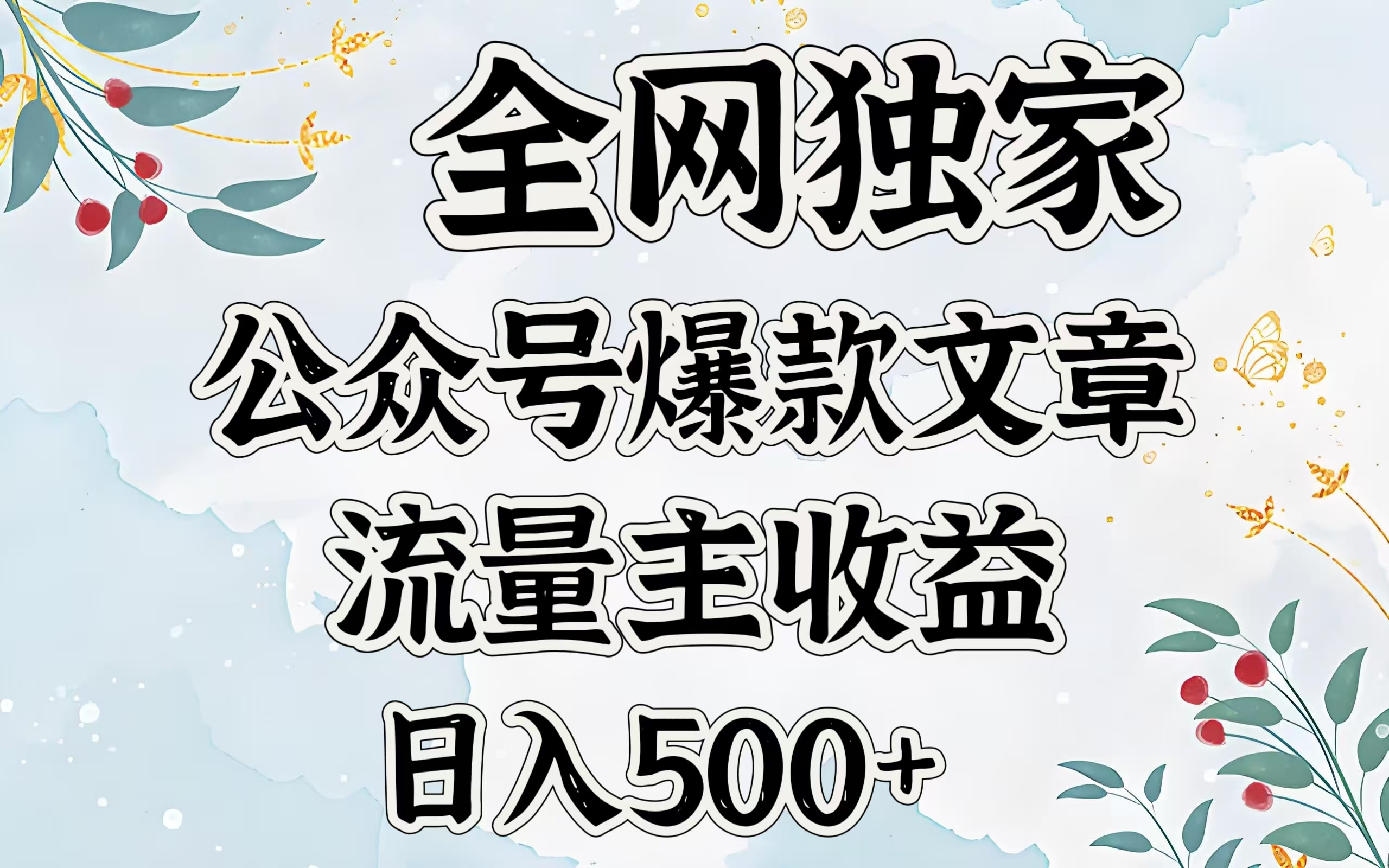 全网独家公众号爆款文章,流量主收益日入500+-扬明网创