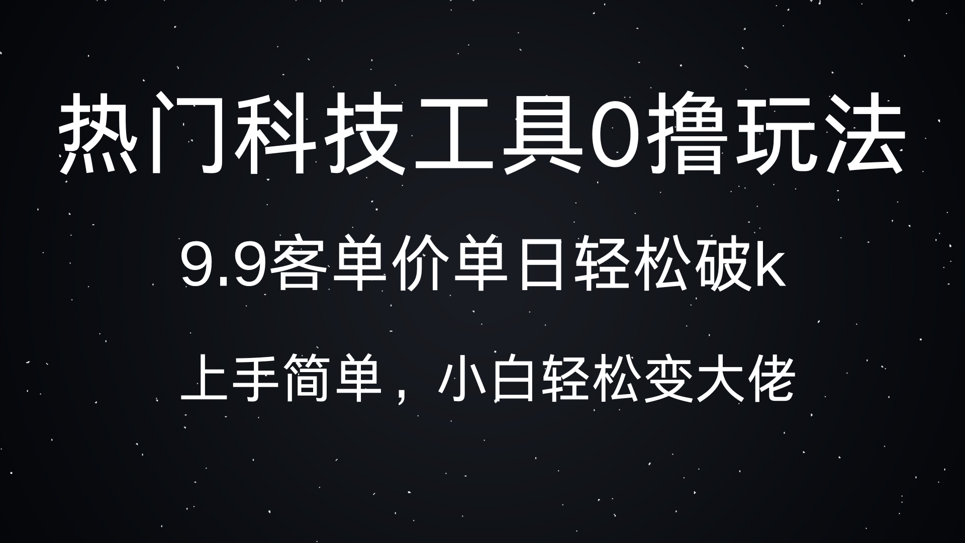 热门科技工具0撸玩法,9.9客单价单日轻松破k,小白轻松变大佬-扬明网创