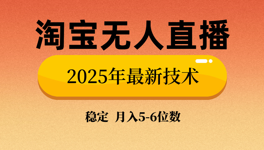 淘宝无人直播带货9.0,最新技术,日入1000+,无违规封号,当天播,当天见收益【揭秘】-扬明网创