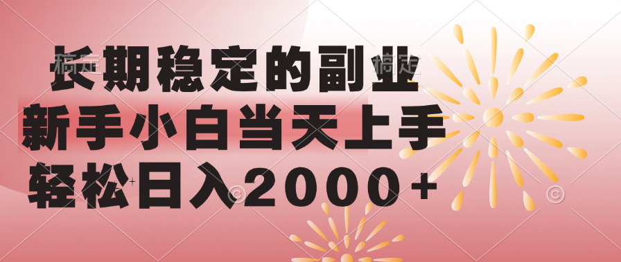 长期稳定的副业，轻松日入2000+新手小白当天上手，-扬明网创